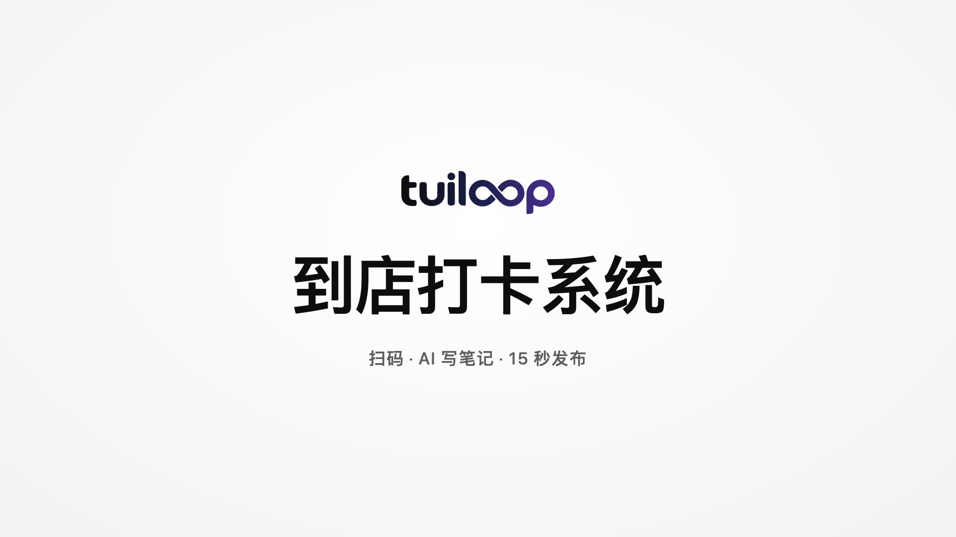 Tuiloop 闪推演示视频封面
